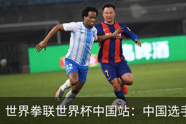 世界拳联世界杯中国站：中国选手斩获5金