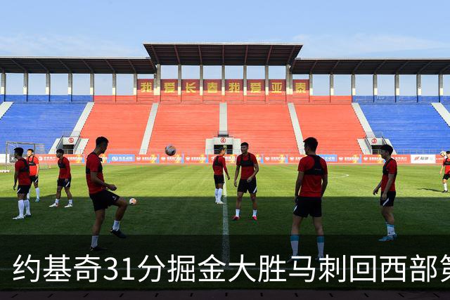 约基奇31分掘金大胜马刺回西部第一 爵士擒鹰