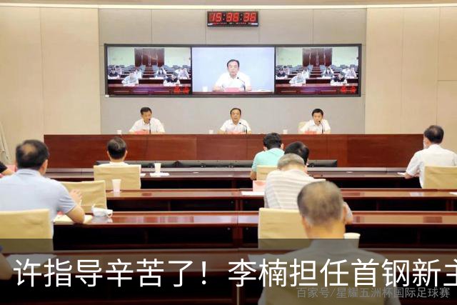 许指导辛苦了！李楠担任首钢新主帅 赵睿态度非争冠唯一障碍
