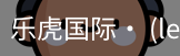 乐虎国际lehu